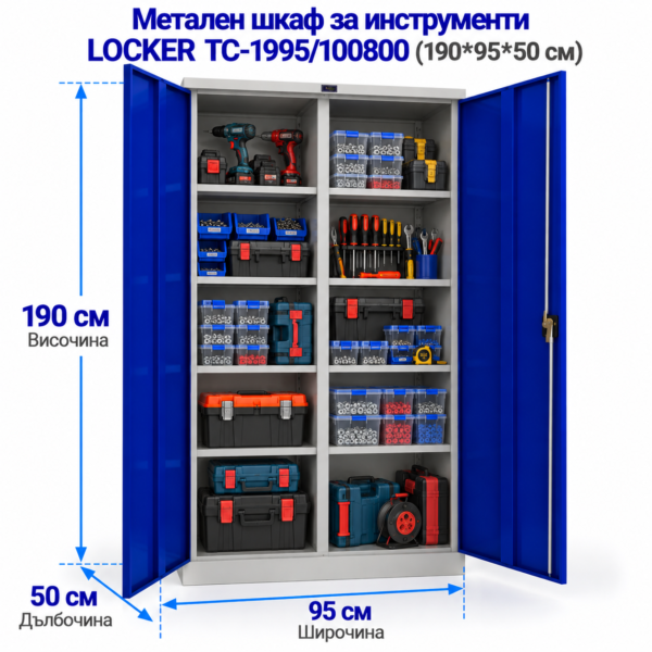 Метален шкаф за инструменти LOCKER TC-1995/100800 (190*95*50 см)