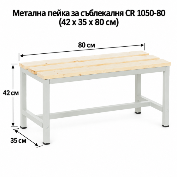 Метална пейка за съблекалня CR 1050-80 (42 х 35 х 80 см)
